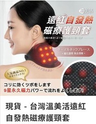 （現貨）台灣溫美活遠紅自發熱磁療護頸套