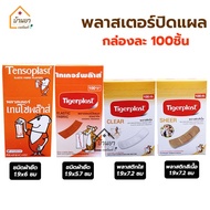 Plaster พลาสเตอร์ปิดแผล กล่องละ 100ชิ้น มีแบบ ผ้ายืด//พลาสติกใส, สีเนื้อ ยี่ห้อ Tensoplas // Tigerpl