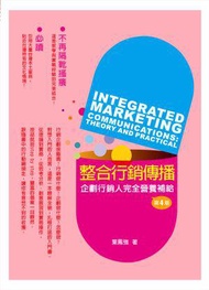 整合行銷傳播：理論與實務（4版）