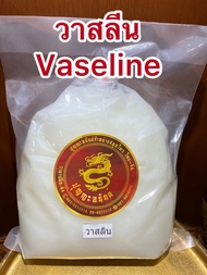 วาสลีนขาว Vaseline เกรดA วาสลิน วาสลินขาวพร้อมส่ง บรรจุ250กรัมราคา45บาท