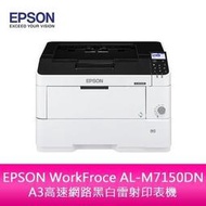 【分期0利率】EPSON WorkFroce AL-M7150DN A3高速網路黑白雷射印表機