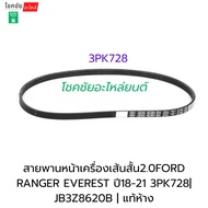Water Pump Belt 2.0ford RANGER EVEREST Year 18-21 3PK728| JB3Z8620B | Authentic Department Store