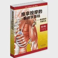推拿按摩的解剖學基礎：肌骨觸診與扳機點(第5版) 作者：（美）安德魯·比爾