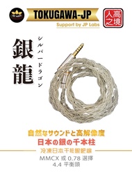 千元高階日本冷凍千柱純銀渡鈀線(日本耳機升級線材物料)TOKUGAWA-JP之純銀經冷凍處理-156℃及72時間鍊製，8股日本冷凍千柱純銀渡鈀耳機升級線MMCX/0.78-4.4平衡頭