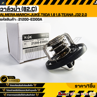 วาล์วน้ำ (82.C) AlmeraMarchJukeTiida 1.6 1.8Teana J32 2.0#21200-ED00A