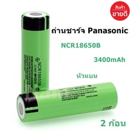 ถ่านชาร์จ 18650 Panasonic ความจุ 3400mAh 3.7- 4.2V Li-ion Battery Panasonic NCR18650B แท้ 100% ( 2ก้อน )