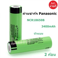 ถ่านชาร์จ Panasonic NCR18650B 3400mAh 3.7V หัวแบน ของแท้ Made in Japan ( 2 ก้อน )