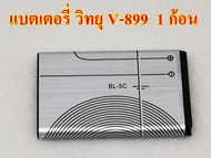 แบตเตอรี่ ลำโพงวิทยุV-899 รุ่น BL-5C Li-ion 3.7V 800mah 1 ก้อน