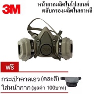 3M หน้ากากกันสารเคมี จัดชุด7ชิ้น ป้องกันสารเคมี/ฝุ่น รุ่น 6200 + ตลับกรอง6001 (กรองผลิตเกาหลี)