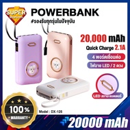 Powerbank 20000mAh  พาวเวอร์แบงค์ สายในตัว เพาเวอร์แบงค์ fast charge 2.0 แบตเตอรี่สำรอง รุ่น DX125 