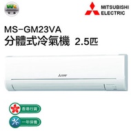 三菱 - MS-GM23VA 2.5匹 分體式冷氣機