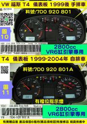 VW 福斯 T4 2.8 VR6 儀表板 1999- 手排 7DO 920 801 車速表 轉速表 油表 水溫表 修理