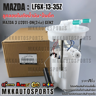 ลูกลอย+ปั้มติ๊กทั้งลูก MAZDA 3 ปี2011-ON(2ท่อ) GEN2#LF6X-13-35Z(LF6X-13-35XD) **สินค้าตรงปก ส่งไว สิ