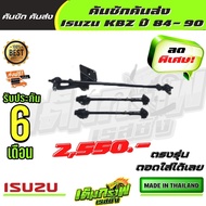 คันชักคันส่ง  Isuzu KBZ ปี 84 - 90 / อีซูซู  KBZ