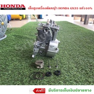 เสื้อสูบเครื่องตัดหญ้า HONDA GX35 แท้ 100%