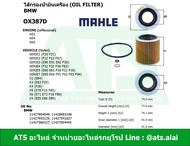 BMW กรองเครื่อง ไส้กรองน้ำมันเครื่อง(Oil Filter) BMW ยี่ห้อ Mahle OX387D เครื่อง N52 N54 รุ่น E90 F3