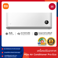 Xiaomi Mijia Air Conditioner Pro Eco เครื่องปรับอากาศ แอร์ติดผนัง 12000BTU Inverter เย็นเร็วทันใจใน