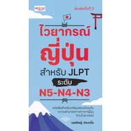 Njai (Book) Japanese Grammar For JLPT Level N5-N4-N3