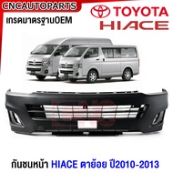 กันชนหน้า TOYOTA HIACE 2008-2013 รถตู้ ไฮเอช ตาย้อย หลังคาสูง / หลังคาเตี้ย พร้อม ตะแกรงกันชนหน้า ฝาปิดหูลาก