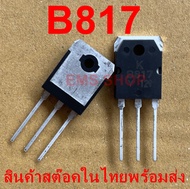 B817 D1047 ทรานซิสเตอร์  POWER TRANSISTORS(12A140V100W)