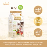 Pawdy อาหารสุนัขเกรดพรีเมียม Holistic สำหรับลูกสุนัข อายุน้อยกว่า 1 ปี สูตรเนื้อแกะและข้าวกล้อง ขนาด