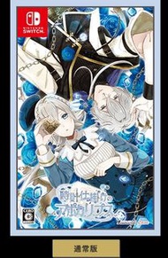 ［出/交換］日版 Switch 乙女遊戲 時計仕掛けのアポカリプス