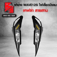 ฝาข้าง WAVE125i ไฟเลี้ยวบังลม เคฟล่าสาน 5D ฟรี สติกเกอร์ AK 2 ใบ อะไหล่แต่งเวฟ125i ชุดสี WAVE125i