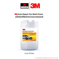 3M Auto Repair Car Wash Foam 3เอ็ม โฟม ทำความสะอาดรถยนต์ ขนาด 20 ลิตร (สั่ง1ถังต่อ1ออเดอร์)