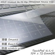 【Ezstick】ASUS Vivobook Go 14 Flip TP1400KA TOUCH PAD 觸控板 保護貼