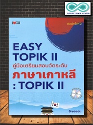 หนังสือภาษา EASY TOPIK II คู่มือเตรียมสอบวัดระดับภาษาเกาหลี : TOPIK II : การใช้ภาษาเกาหลี คำศัพท์ภาษาเกาหลี คู่มือเตรียมสอบ ข้อสอบและเฉลย