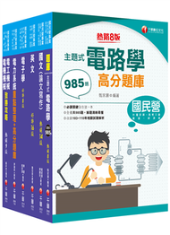 2022[電機類]經濟部所屬事業機構(台電/中油/台水/台糖)新進職員聯合甄試課文版套書：焦點方式編排，重點內容依照主題分類 (新品)