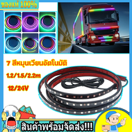 ไฟเส้น Led ลำแสงไฟวิ่ง 12V/24V สําหรับตกแต่งรถบรรทุก รถพ่วง รถคาราวาน ไฟเส้น Led ลำแสงไฟวิ่ง ไฟวิ่งอ