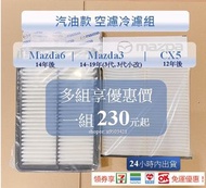 【現貨】mazda3(14~19年)mazda6(14年後)CX5(12年後) Mazda 空氣濾網空濾空調另售四代