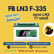 FB Battery HYBRID LN3 F-335 แบตเตอรี่ขั้วจม แบตกึ่งแห้ง แบตเตอรี่รถยนต์ 77 แอมป์ ไฟแรง ใหม่จากโรงงาน