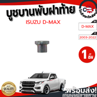 บูชบานพับฝาท้าย อีซูซุ ดีแม็ก ปี 2003-2022 [แท้] ISUZU D-MAX 2003-2022 โกดังอะไหล่ยนต์ อะไหล่ยนต์ รถ