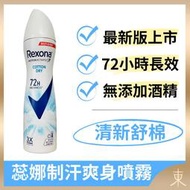 【蕊娜正品附發票】【清新舒棉】【自然清新香】【Rexona 制汗爽身噴霧】【72hr長效制汗】