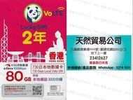 觀塘廣場店 Lucky SIM 香港 4.5G CSL 2年 730天 730日 80GB上網 3000分鐘通話 數據卡 上網卡 電話卡