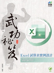 Excel試算表實例設計武功祕笈