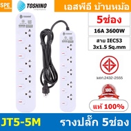 [ 1ชิ้น ] JT5-5M รางปลั๊กไฟ 5 ช่อง 5 สวิตช์ 5เมตร Toshino 16A 3600W มาตรฐาน มอก. ปลั๊กไฟ 5M สาย IEC5