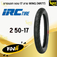 ยางนอก IRC WING ลายวิง NR77 ยางนอกมอเตอร์ไซค์ ขอบ17 ใช้ยางใน TT 50/100-17 60/90-17 70/90-17 เลือกขนา