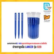 ปากกา ปากกาลูกลื่น LANCER รุ่น 929 (50ด้าม)***หมึกสีน้ำเงิน***