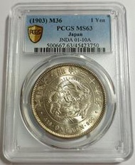 明治三十六年 日本龍銀 PCGS MS63 高分車輪光強 品項色澤漂亮 [認證編號45423750] 【和美郵幣社】