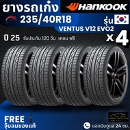[บริการติดตั้ง] HANKOOK ยางรถยนต์ 235/40R18 รุ่น Ventus V12 EVO2 | สำหรับ รถเก๋งทุกรุ่น | นุ่ม เงียบ