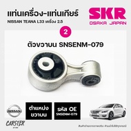 ยางแท่นเครื่อง-แท่นเกียร์ NISSAN TEANA L33 เครื่อง 2.5 แบรนด์ SKR สินค้านำเข้าจากญี่ปุ่น