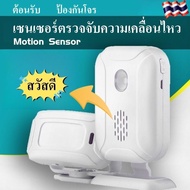 Motion Sensor เซนเซอร์ตรวจจับความเคลื่อนไหว บ้าน ร้านอาหาร กันขโมย ตรวจจับการบุกรุก สำหรับเด็ก ใส่ถ่