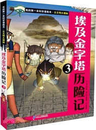 埃及金字塔歷險記(3)（簡體書）