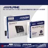 ALPINE INE-AX709 INE-AX710 9吋/10吋 旗艦音質安卓機 4+64G (支援環景) H2723