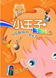 小王子（書＋2DVD不分售）精裝