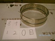 120目 8吋~23CM~手工~304~不銹鋼麵粉篩~粉篩~~篩網~不鏽鋼~過濾~濾渣~紅茶~咖啡豆~蛋糕~麵粉~貓沙