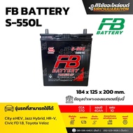 FB Battery S-550 L แบตเตอรี่รถยนต์ 40 แอมป์ ใหม่จากโรงงาน มีรับประกัน 1 ปี